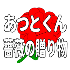 あつとくんに送るハートのバラ