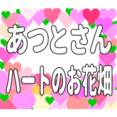 あつとさんに送るハートのお花畑