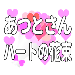 あつとさんに送るハートの花束