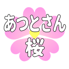 あつとさんに送るハートの桜