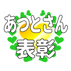 あつとさんに送るハートの表彰