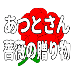 あつとさんに送るハートのバラ