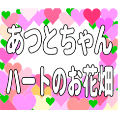 あつとちゃんに送るハートのお花畑