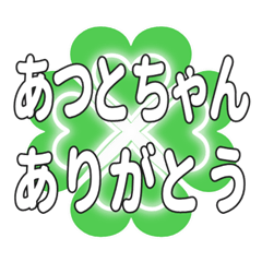 あつとちゃんに送るハートのクローバー