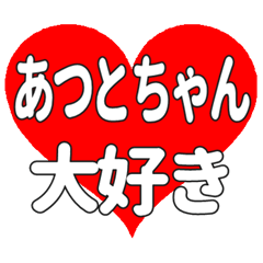 あつとちゃんに送る大きいハートの想い