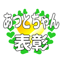 あつとちゃんに送るハートの表彰