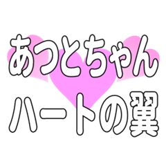 あつとちゃんに送るハートの翼