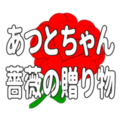 あつとちゃんに送るハートのバラ