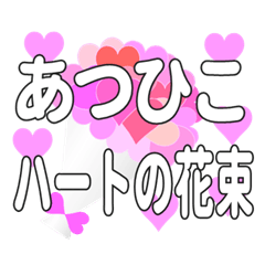 あつひこに送るハートの花束