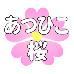 あつひこに送るハートの桜