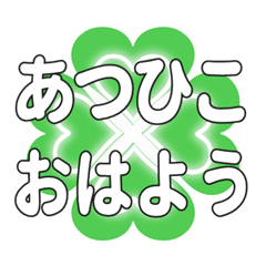 あつひこに送るハートのクローバーの挨拶