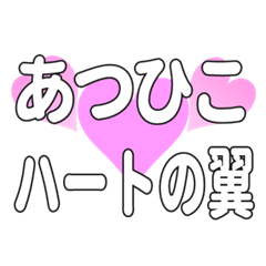 あつひこに送るハートの翼