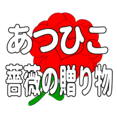 あつひこに送るハートのバラ