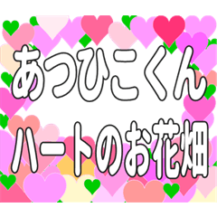 あつひこくんに送るハートのお花畑