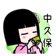 中久保（デカ文字）のLINEスタンプ