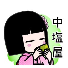 中塩屋（デカ文字）のLINEスタンプ