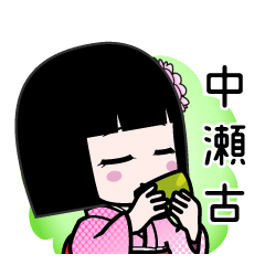 中瀬古（デカ文字）のLINEスタンプ