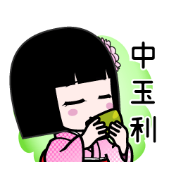 中玉利（デカ文字）のLINEスタンプ