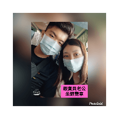 和寶貝老公愛的回憶