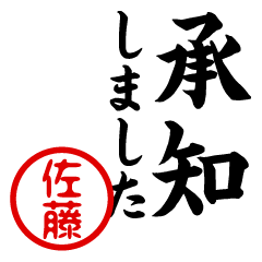 『佐藤』お名前/楷書スタンプ/敬語