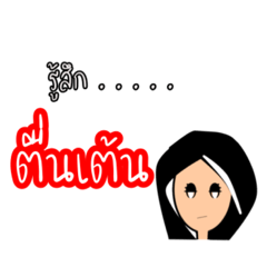 ความรู้สึกของสาวหน้านิ่ง