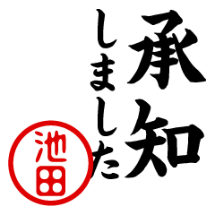 "IKEDA" name/honorific sticker