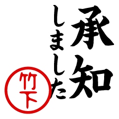 "TAKESHITA" name/honorific sticker