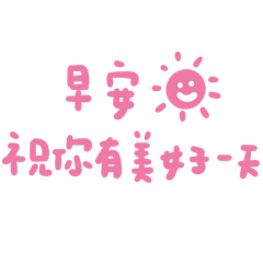 可愛手寫實用日常