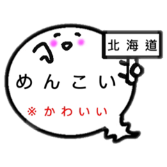 北海道オバケのお腹は方言吹き出し