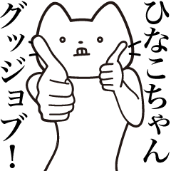 Hinako-chan [Send] Beard Cat Sticker