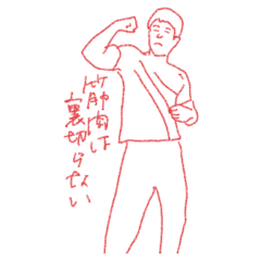 muscle onegai