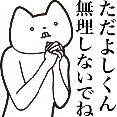 Tadayoshi-kun [Send] Cat Sticker