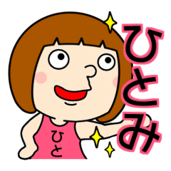 ひとみちゃん だよ Line スタンプ Line Store ひとみちゃん だよ Line スタンプ Line Store