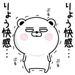 くだらないりょうの名前スタンプ Line スタンプ Line Store くだらないりょうの名前スタンプ Line スタンプ Line Store