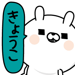 Kyouko Woman Name Sticker Line Stickers Line Store
