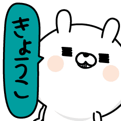 Kyouko Woman Name Sticker Line Stickers Line Store