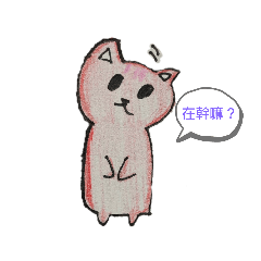 我是會依照心情變色的貓