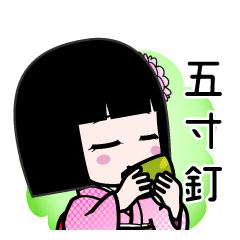 五寸釘（デカ文字）のLINEスタンプ