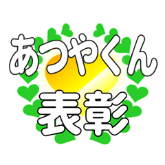 あつやくんに送るハートの表彰