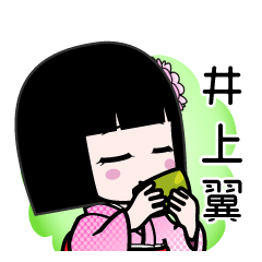 井上翼（デカ文字）のLINEスタンプ