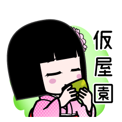仮屋園（デカ文字）のLINEスタンプ