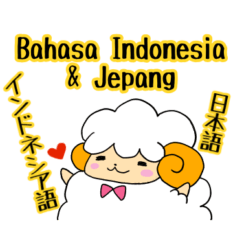 ひつじのインドネシア語と日本語