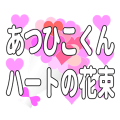 あつひこくんに送るハートの花束