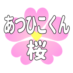 あつひこくんに送るハートの桜