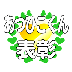 あつひこくんに送るハートの表彰