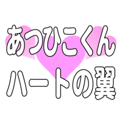 あつひこくんに送るハートの翼