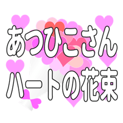 あつひこさんに送るハートの花束