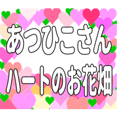 あつひこさんに送るハートのお花畑
