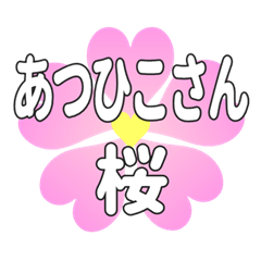 あつひこさんに送るハートの桜