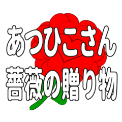 あつひこさんに送るハートのバラ